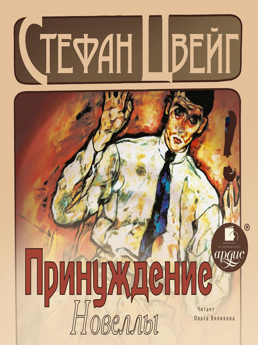 Cover image for Принуждение. Новеллы